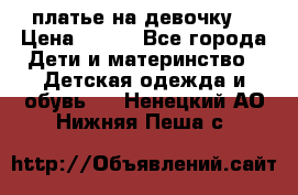 платье на девочку  › Цена ­ 450 - Все города Дети и материнство » Детская одежда и обувь   . Ненецкий АО,Нижняя Пеша с.